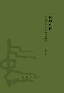 何以中國：公元前2000年的中原圖景