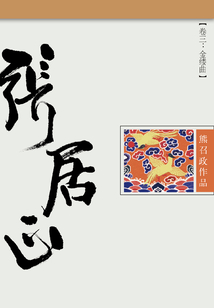 張居正（第三卷）：金縷曲