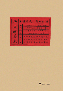 歷史防身術(shù)