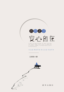 活用老子:安心自在