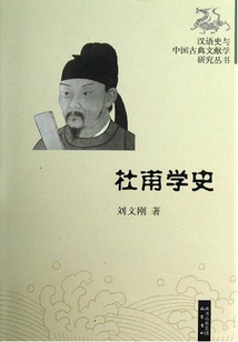 杜甫學史
