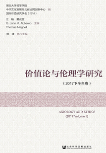 價值論與倫理學研究（2017下半年卷）