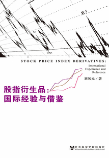 股指衍生品:國際經驗與借鑒