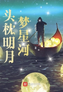 头枕明月梦星河