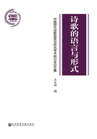 诗歌的语言与形式：中国现代诗歌语言与形式学术研讨会论文集