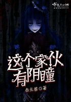 這個家伙有陰瞳在線閱讀
