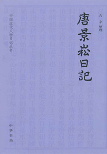 中國近代人物日記叢書:唐景崧日記