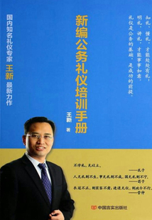 新編公務禮儀培訓手冊