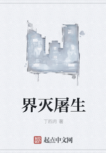 界滅屠生