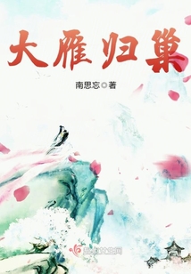 大雁歸巢