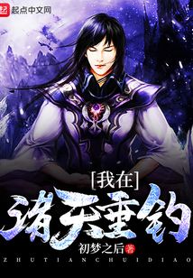 我在諸天垂釣