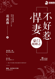 豪門(mén)暖婚之悍妻不好惹