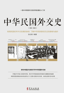 中華民國外交史：1911～1921