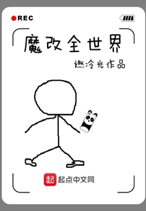 魔改全世界