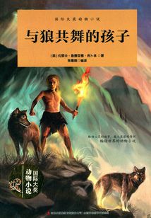 國際大獎動物小說·與狼共舞的孩子