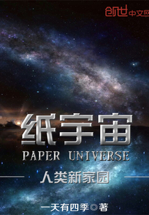 紙宇宙之人類新家園