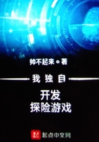 我獨自開發探險游戲在線閱讀