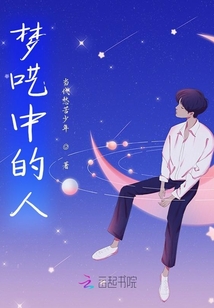 夢(mèng)囈中的人