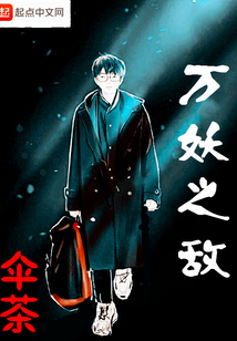 萬妖之?dāng)? class=