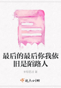 最后的最后你我依舊是陌路人