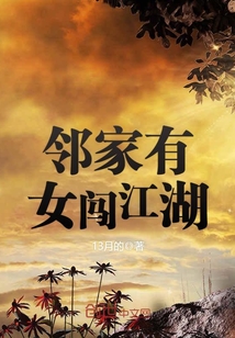 鄰家有女闖江湖
