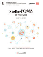 Stellar区块链：原理与实践