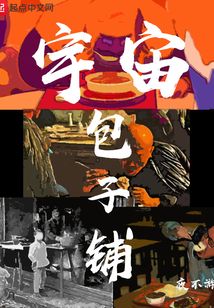 宇宙包子鋪