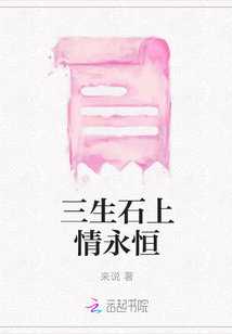 三生石上情永恒