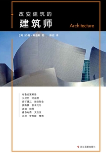 改變建筑的建筑師(改變系列)