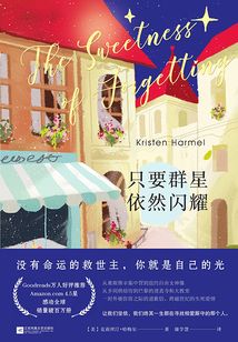 只要群星依然閃耀
