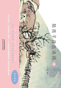 陪孩子讀古詩詞（4）