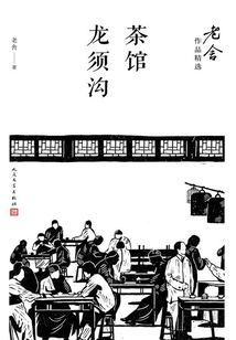 茶館 龍須溝
