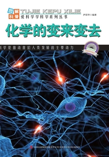 化學的變來變?nèi)ィ▓D解日新月異的科技）