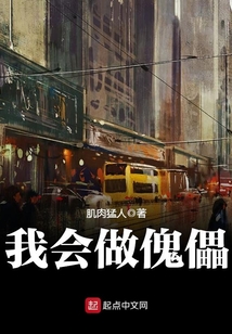 我會做傀儡