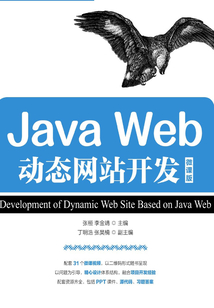 Java Web動態網站開發（微課版）