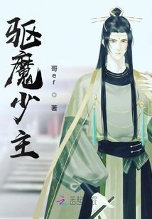 驅(qū)魔少主