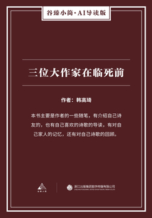 三位大作家在临死前（谷臻小简·AI导读版）
