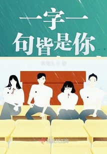一字一句皆是你