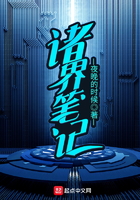諸界筆記在線閱讀