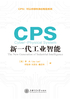 CPS：新一代工业智能