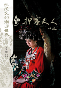 沈從文的湘西世界：押寨夫人