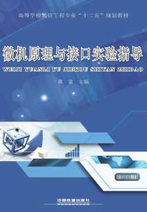 微機原理與接口實驗指導