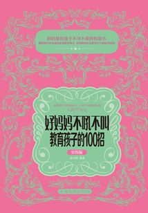 好媽媽不吼不叫教育孩子的100招（實踐版）