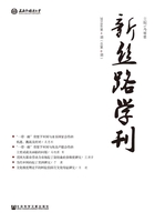 新丝路学刊（2018年第4期/总第6期）