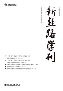 新絲路學(xué)刊(2018年第4期/總第6期)