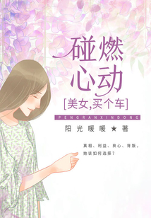 碰燃心动:美女,买个车