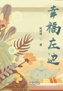 幸福左邊
