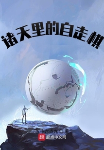 诸天里的自走棋