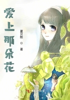 愛上那朵花在線閱讀