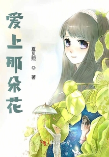愛上那朵花